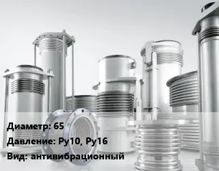 Компенсатор 65 Ру10, Ру16 антивибрационный